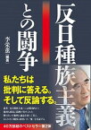 【中古】反日種族主義との闘争 /文藝春秋/李栄薫（単行本）