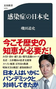 【中古】感染症の日本史 /文藝春秋/磯田道史（新書）