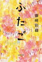 【中古】ふたご /文藝春秋/藤崎彩織（文庫）