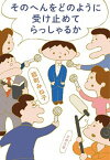 【中古】そのへんをどのように受け止めてらっしゃるか /文藝春秋/能町みね子（文庫）