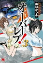 【中古】クロスオーバーレブ！ 3 /秋田書店/山口かつみ（コミック）