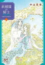 【中古】妖精国の騎士Ballad 金緑の谷に眠る竜 5 /秋田書店/中山星香(コミック)