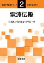 【中古】電波伝搬 /朝倉書店/新井宏之(単行本)