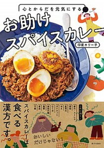 【中古】心とからだを元気にするお助けスパイスカレー /家の光協会/印度カリー子(単行本)