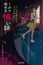 ページをめくってゾッとする1分で読める怖い話 /池田書店/池田書店編集部（単行本）