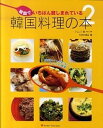【中古】韓国でいちばん親しまれている韓国料理の本 2/武田ランダムハウスジャパン/ナムリ(単行本)