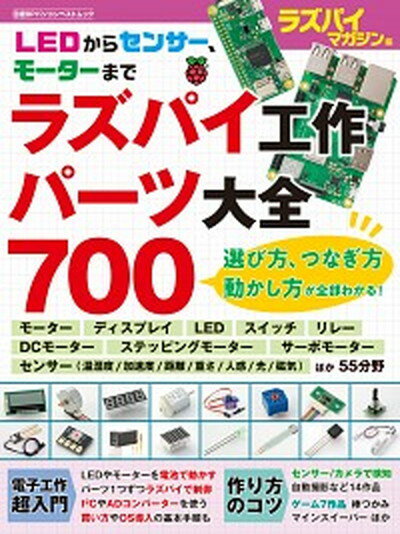 楽天VALUE BOOKS【中古】ラズパイ工作パーツ大全700 LEDからセンサー、モーターまで /日経BP（ムック）