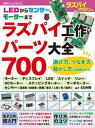 【中古】ラズパイ工作パーツ大全700 LEDからセンサー、モーターまで /日経BP(ムック)