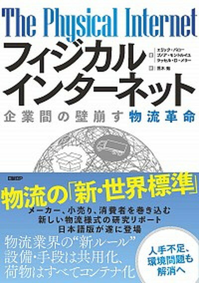 【中古】フィジカルインターネット 企業間の壁崩す物流革命 /日経BP/エリック・バロー（単行本（ソフト..