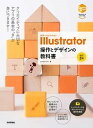 【中古】世界一わかりやすいIllustrator操作とデザインの教科書 Windows／Mac対応版 ...