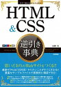 【中古】HTML & CSS逆引き事典 /技術評論社/大藤幹(単行本(ソフトカバー))