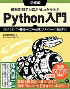 【中古】最短距離でゼロからしっかり学ぶPython入門　必修編 プログラミングの基礎からエラー処理、テストコードの /技術評論社/エリック・マッテス（単行本（ソフトカバー））