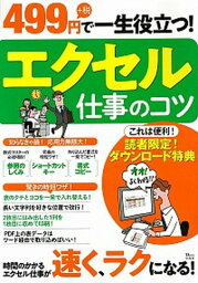 【中古】エクセル仕事のコツ 499円＋税で一生役立つ！ /宝島社（大型本）