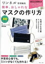 【中古】簡単、おしゃれなマスクの作り方 /宝島社(大型本)