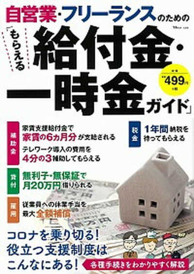 【中古】自営業・フリーランスのための「もらえる給付金・一時金ガイド」 /宝島社（大型本）