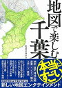 【中古】地図で楽しむ本当にすごい千葉 /宝島社/都道府県研究会（単行本）