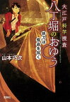 【中古】大江戸科学捜査八丁堀のおゆう　妖刀は怪盗を招く /宝島社/山本巧次（文庫）