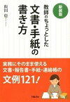 【中古】教師のちょっとした文書・手紙の書き方 新装版/学陽書房/飯田稔（単行本）