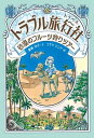 【中古】トラブル旅行社　砂漠のフルーツ狩りツアー /金の星社/廣嶋玲子（単行本）