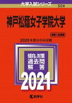 【中古】神戸松蔭女子学院大学 2021 /教学社（単行本）