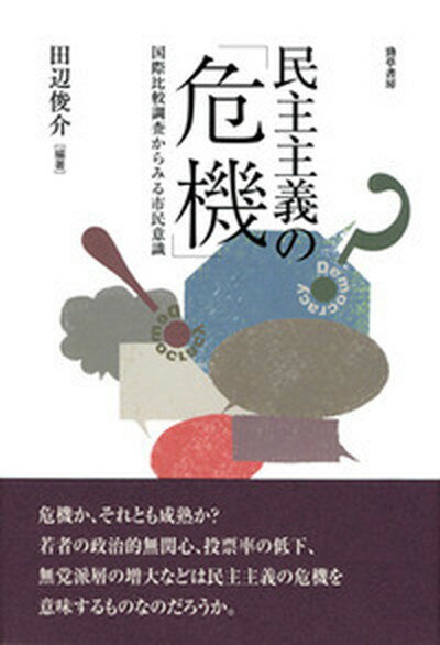 【中古】民主主義の「危機」 国際比較調査からみる市民意識 /勁草書房/田辺俊介（単行本）