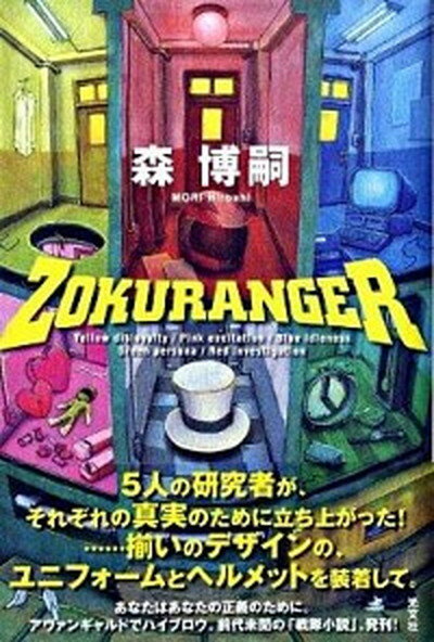 Zokuranger /光文社/森博嗣（単行本）