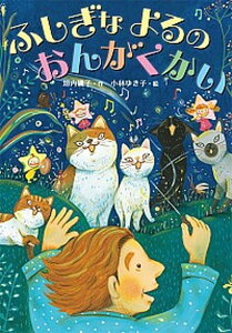 【中古】ふしぎなよるのおんがくかい /小峰書店/垣内磯子（単行本）