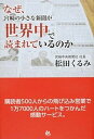 【中古】なぜ、宮崎の小さな新聞が世界中で読まれているのか /ごま書房新社/松田くるみ（単行本）