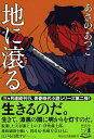 【中古】地に滾る /祥伝社/あさのあつこ(文庫)(3)