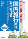 楽天VALUE BOOKS【中古】国内旅行業務取扱管理者テキスト＆問題集 この1冊で決める！！ 第2版/新星出版社/塚越公明（単行本）