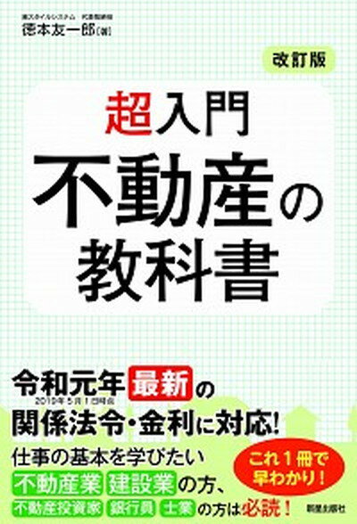 【中古】超入門不動産の教科書 改訂版/新星出版社/徳本友一〓