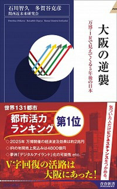 【中古】大阪の逆襲 万博 IRで見えてくる5年後の日本 /青春出版社/石川智久（経済学）（新書）