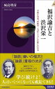 【中古】福沢諭吉と渋沢栄一 学問と実業 対極の二人がリードした新しい日本 /青春出版社/城島明彦（新書）