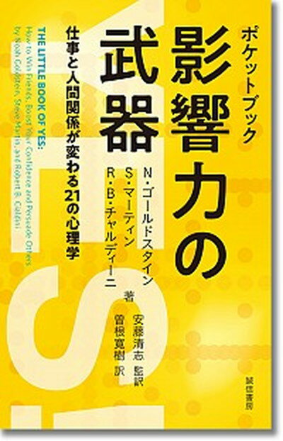 【中古】ポケットブック影響力の武器 仕事と人間関係が変わる21の心理学 /誠信書房/ノア・J．ゴールドスタイン（単行本（ソフトカバー））