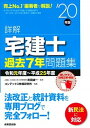 【中古】詳解宅建士過去7年問題集 ’20年版 /成美堂出版/串田誠一(単行本)