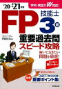 【中古】FP技能士3級重要過去問スピード攻略 ’20→’21年版 /成美堂出版/伊藤亮太(単行本)