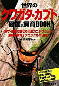 【中古】世界のクワガタ・カブト図鑑＆飼育book /成美堂出版/吉田賢治（単行本）