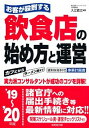 【中古】お客が殺到する飲食店の始め方と運営 ’19〜’20年版 /成美堂出版/入江直之(単行本)