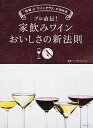 【中古】プロ直伝!家飲みワインおいしさの新法則 「料理」と「ワイングラス」が決め手 /世界文化社/リ-デル・ジャパン(単行本)