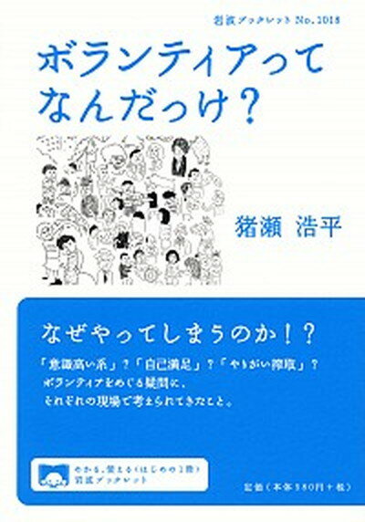 【中古】ボランティアってなんだっけ？ /岩波書店/猪瀬浩平（単行本）