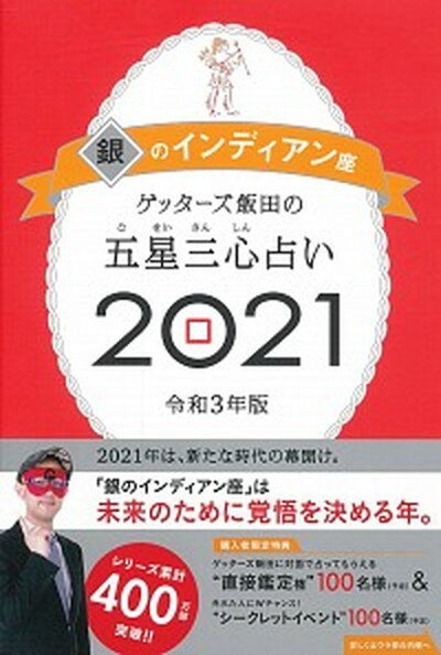 【中古】ゲッターズ飯田の五星三心占い／銀のインディアン座 2021 /朝日新聞出版/ゲッターズ飯田（ ...