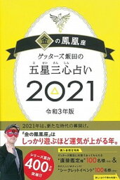 【中古】ゲッターズ飯田の五星三心占い／金の鳳凰座 2021/朝日新聞出版/ゲッターズ飯田（単行本）