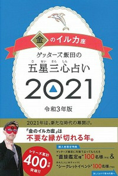 【中古】ゲッターズ飯田の五星三心占い／金のイルカ座 2021 /朝日新聞出版/ゲッターズ飯田（単行本）