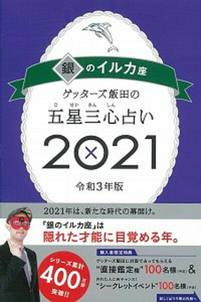 【中古】ゲッターズ飯田の五星三心占い／銀のイルカ座 2021 /朝日新聞出版/ゲッターズ飯田（単行本）