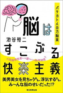 【中古】脳はすこぶる快楽主義 パテカトルの万脳薬 /朝日新聞出版/池谷裕二（単行本）