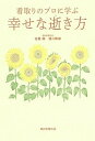 【中古】看取りのプロに学ぶ幸せな逝き方 /朝日新聞出版/佐藤陽(単行本)