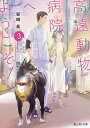 【中古】高遠動物病院へようこそ！ 3 /KADOKAWA/谷崎泉（文庫）