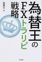 【中古】為替王のFXトラリピ戦略 /KADOKAWA/為替王(単行本)