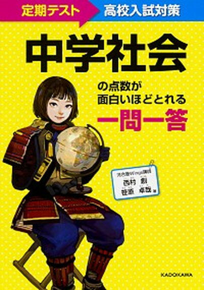 【中古】中学社会の点数が面白いほどとれる一問一答 定期テスト〜高校入試対策 /KADOKAWA/西村創（単行本）