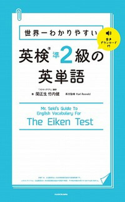 【中古】世界一わかりやすい英検準2級の英単語 音声ダウンロード付 /KADOKAWA/関正生（単行本）